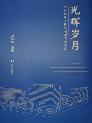 cover image of 光辉岁月
